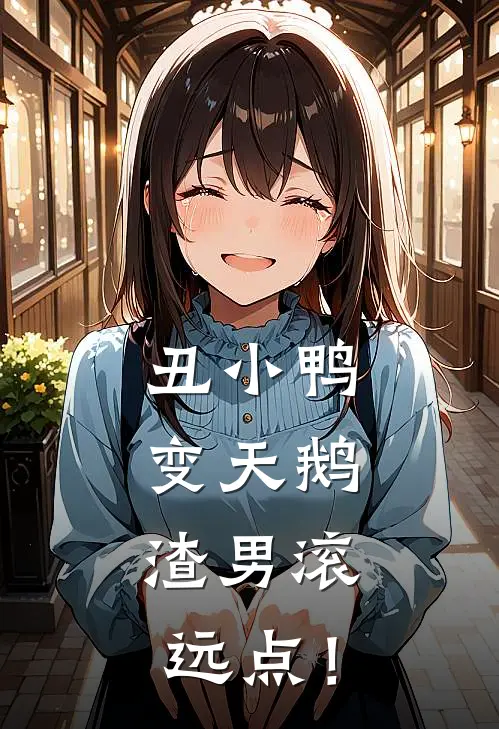 丑小鸭变天鹅：渣男滚远点！