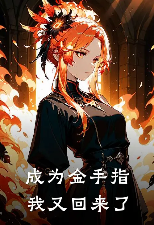 成为金手指我又回来了