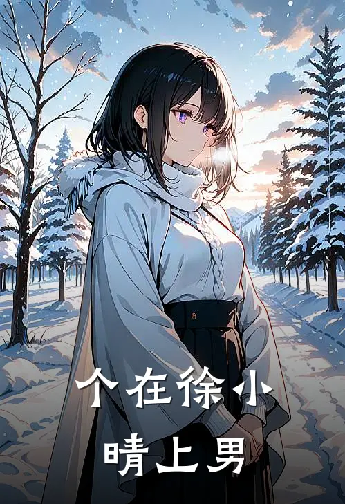 个在徐小晴上男