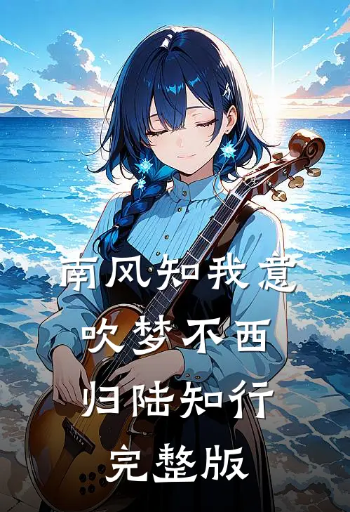南风知我意，吹梦不西归陆知行完整版