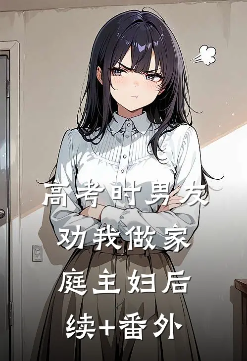 高考时男友劝我做家庭主妇后续+番外