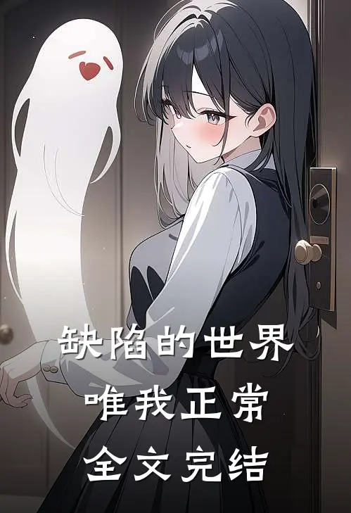 缺陷的世界唯我正常全文完结