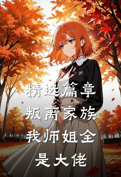 精选篇章叛离家族，我师姐全是大佬
