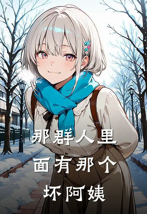 那群人里面有那个坏阿姨