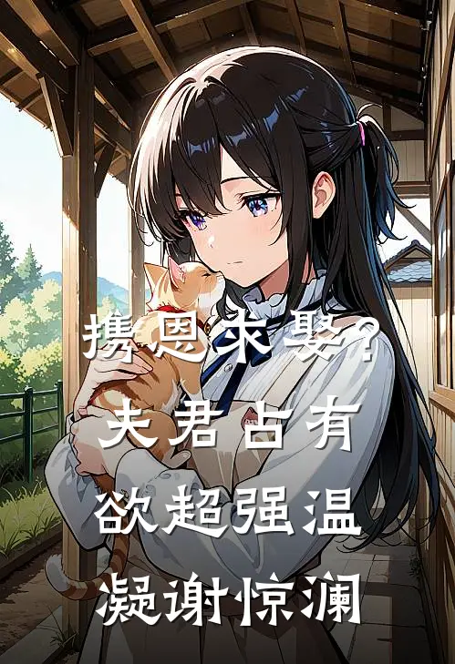 携恩求娶？夫君占有欲超强温凝谢惊澜