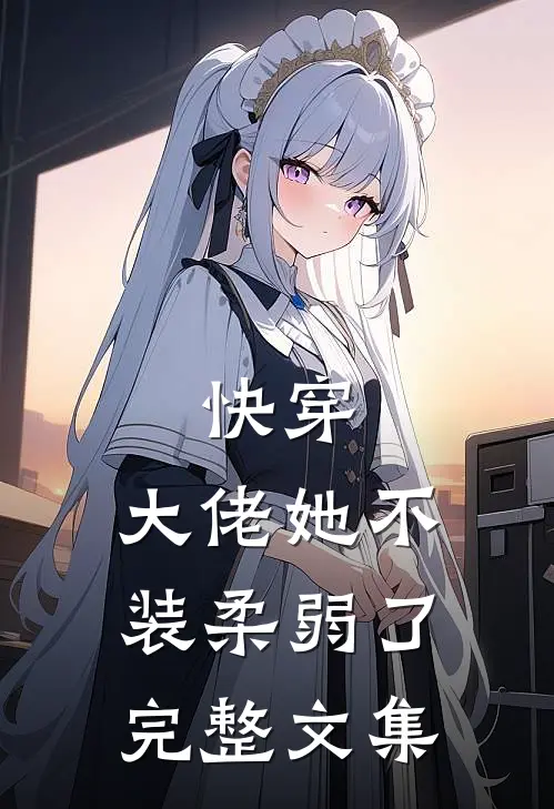 快穿：大佬她不装柔弱了完整文集