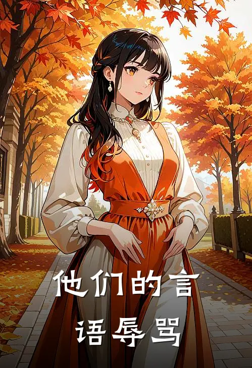 他们的言语辱骂