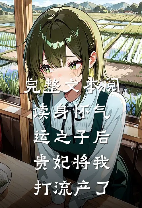 完整文本阅读身怀气运之子后，贵妃将我打流产了