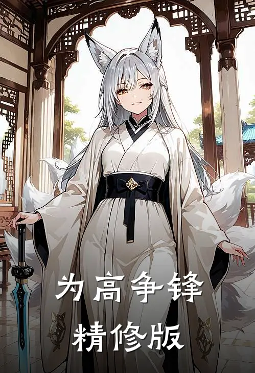 为高争锋精修版