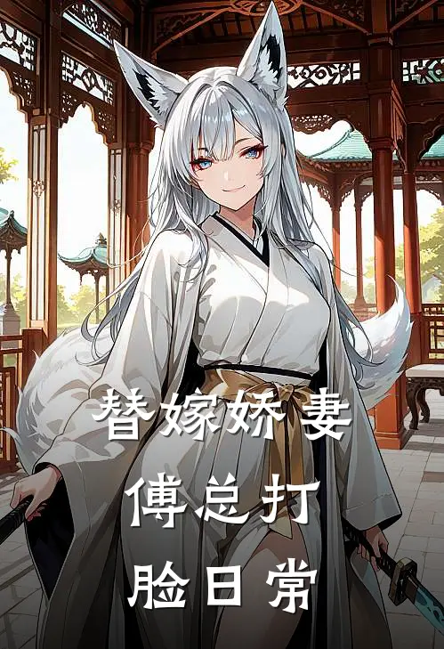 替嫁娇妻：傅总打脸日常