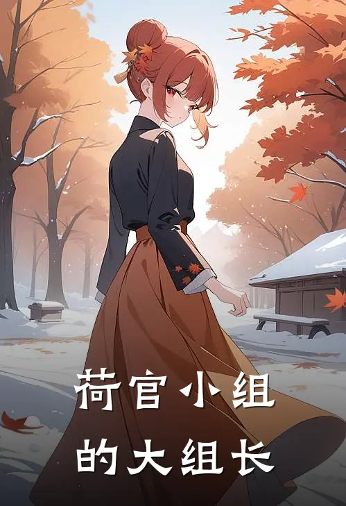 荷官小组的大组长