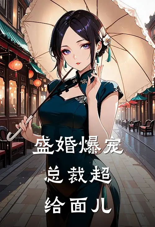 盛婚爆宠：总裁超给面儿