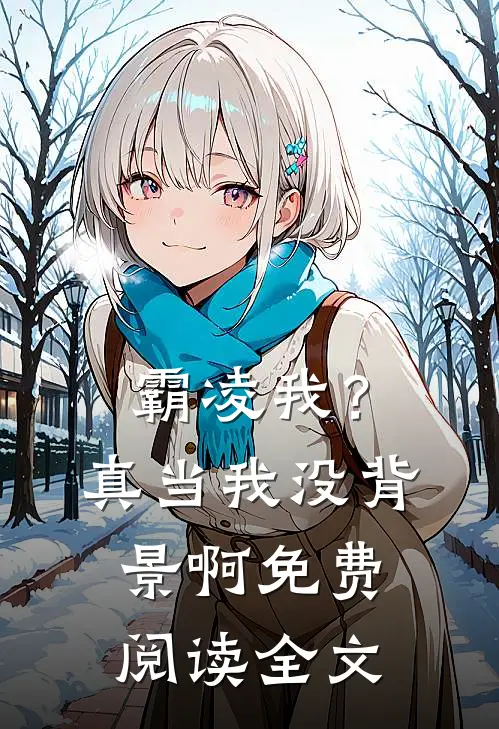 霸凌我？真当我没背景啊免费阅读全文