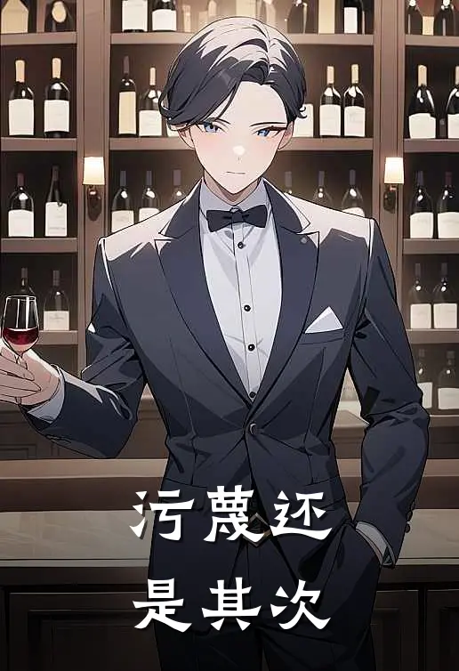 污蔑还是其次