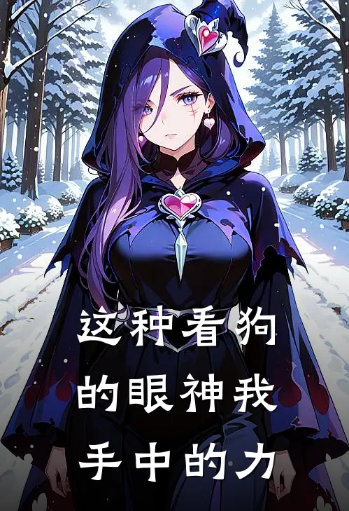 这种看狗的眼神我手中的力
