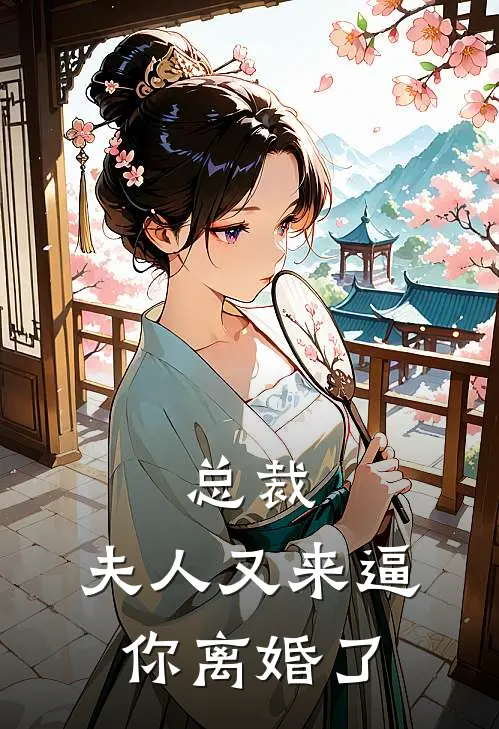 总裁，夫人又来逼你离婚了