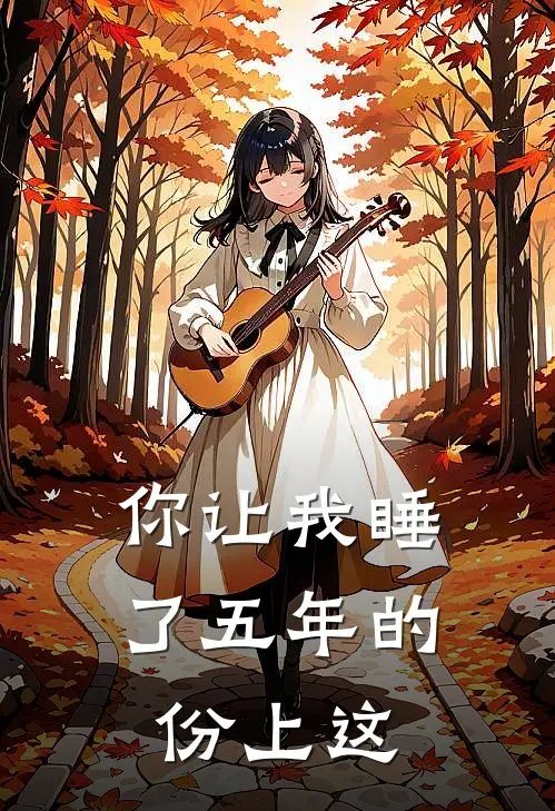 你让我睡了五年的份上这