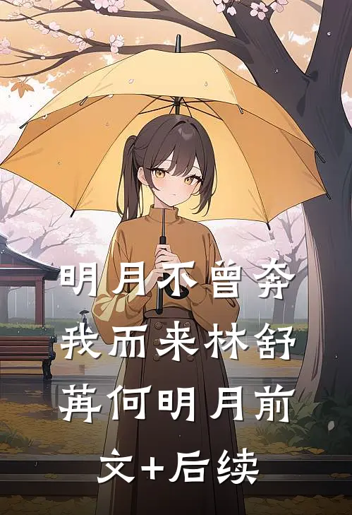 明月不曾奔我而来林舒苒何明月前文+后续