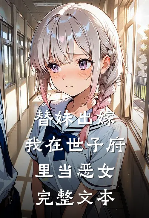 替妹出嫁：我在世子府里当恶女完整文本