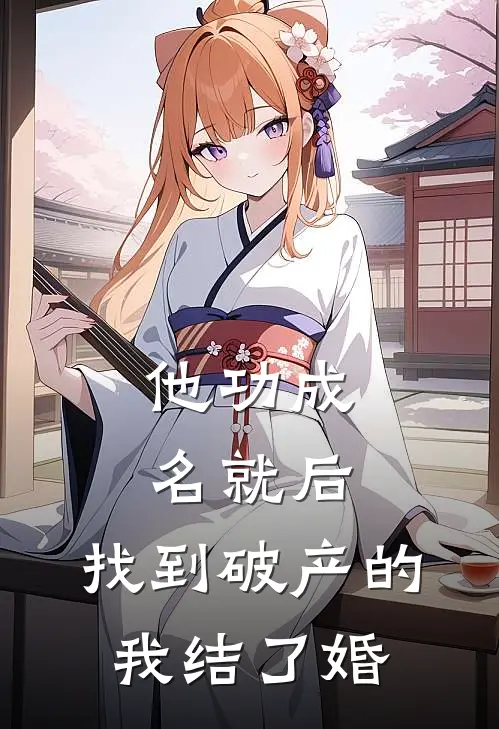 他功成名就后，找到破产的我结了婚