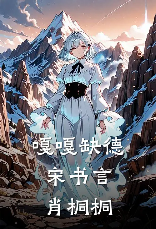 嘎嘎缺德：宋书言肖桐桐