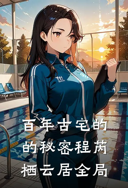 百年古宅的的秘密程芮栖云居全局
