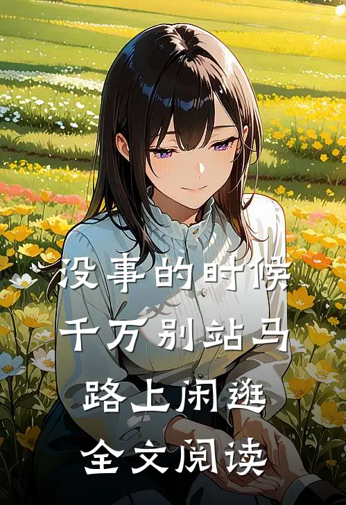 没事的时候，千万别站马路上闲逛全文阅读