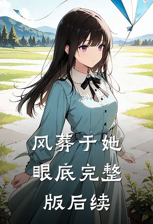 风葬于她眼底完整版后续