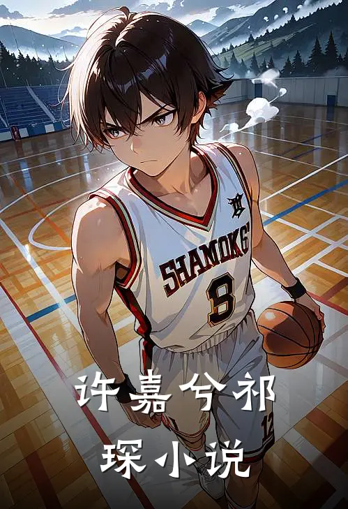 许嘉兮祁琛小说
