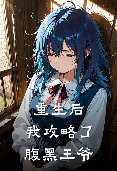 重生后，我攻略了腹黑王爷
