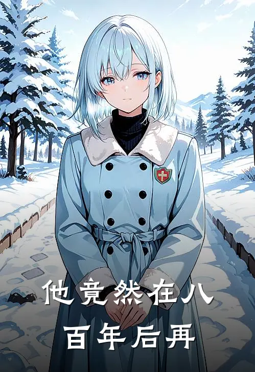 他竟然在八百年后再