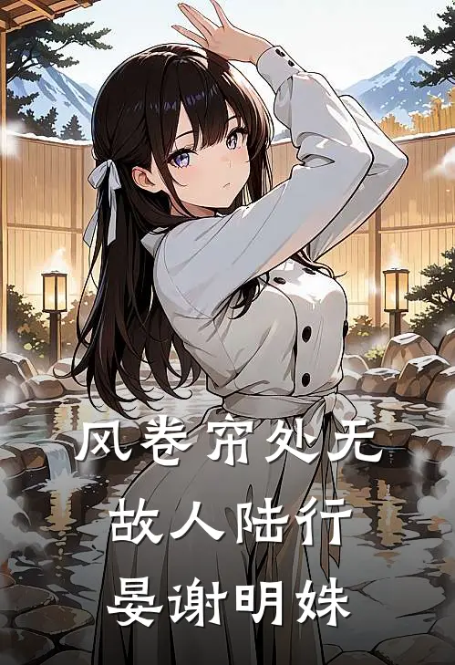 风卷帘处无故人陆行晏谢明姝