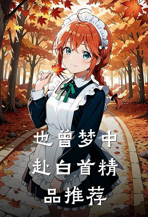也曾梦中赴白首精品推荐