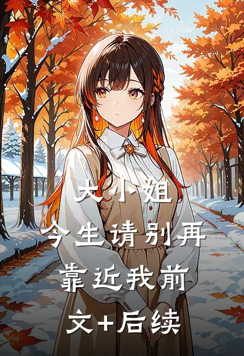 大小姐，今生请别再靠近我前文+后续