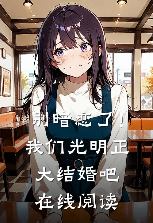 别暗恋了！我们光明正大结婚吧在线阅读