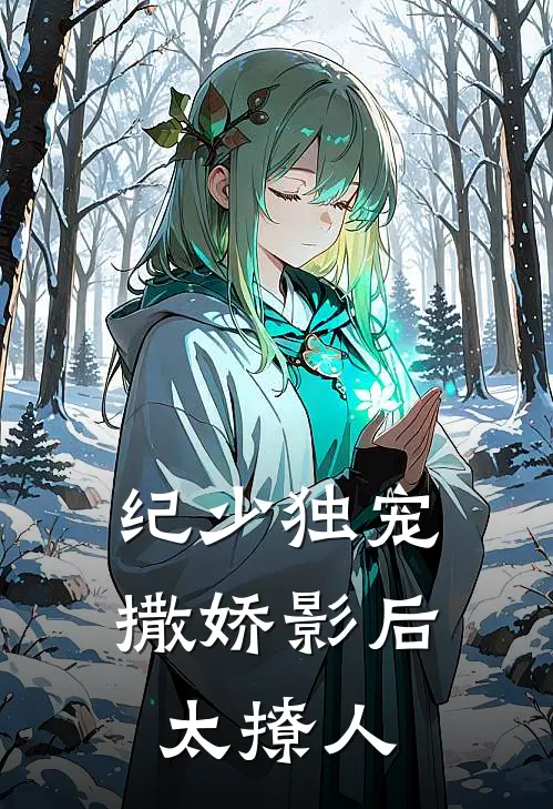 纪少独宠：撒娇影后太撩人
