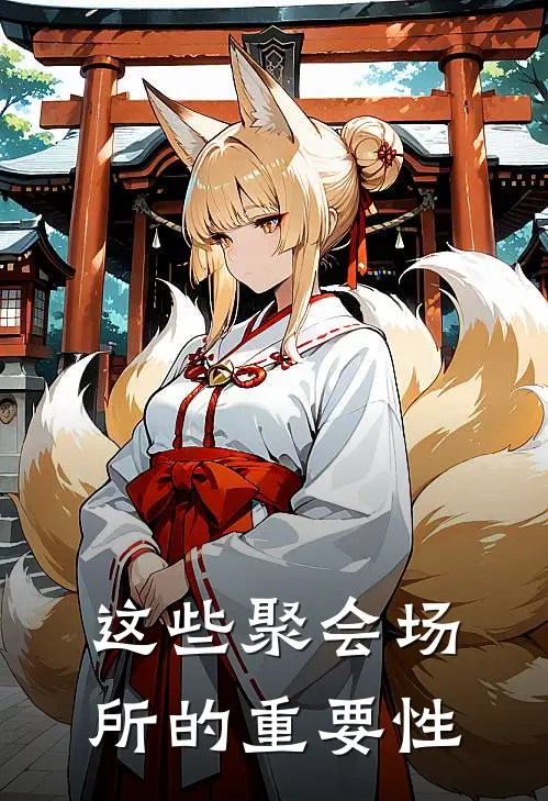 这些聚会场所的重要性