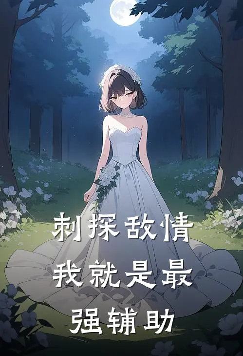 刺探敌情，我就是最强辅助