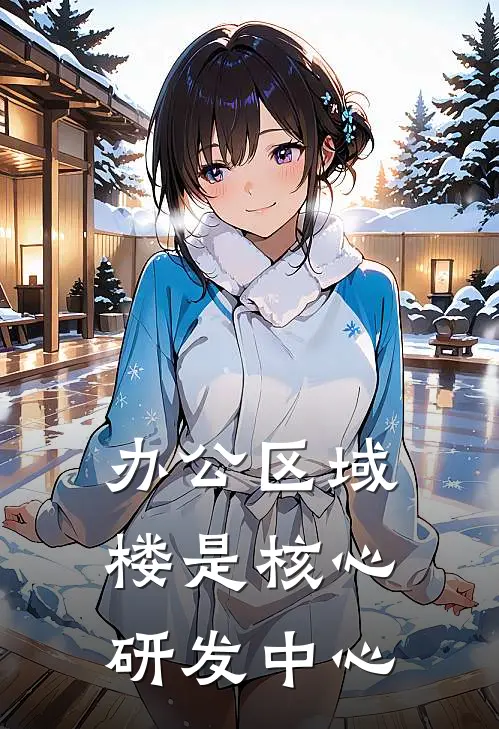 办公区域楼是核心研发中心