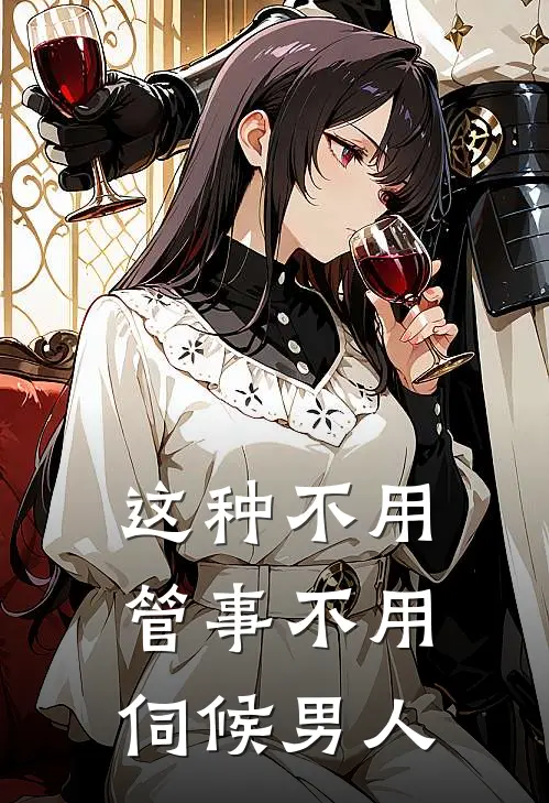 这种不用管事不用伺候男人