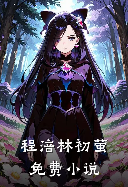 程涪林初萤免费小说