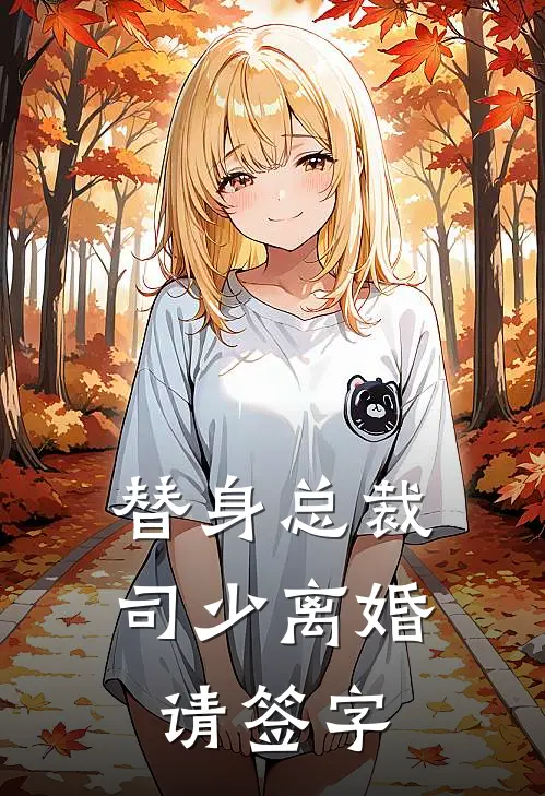 替身总裁，司少离婚请签字