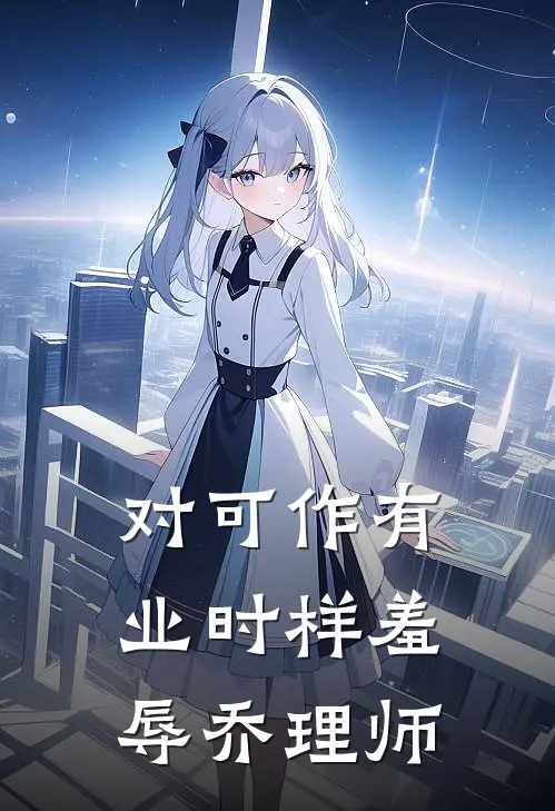 对可作有业时样羞辱乔理师