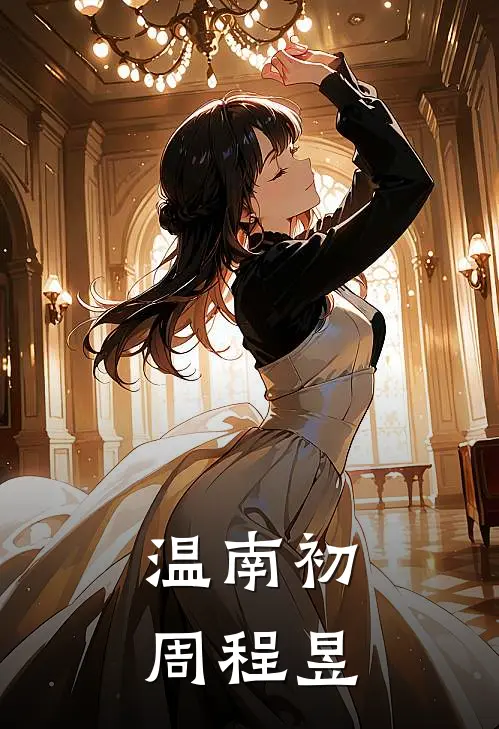温南初周程昱