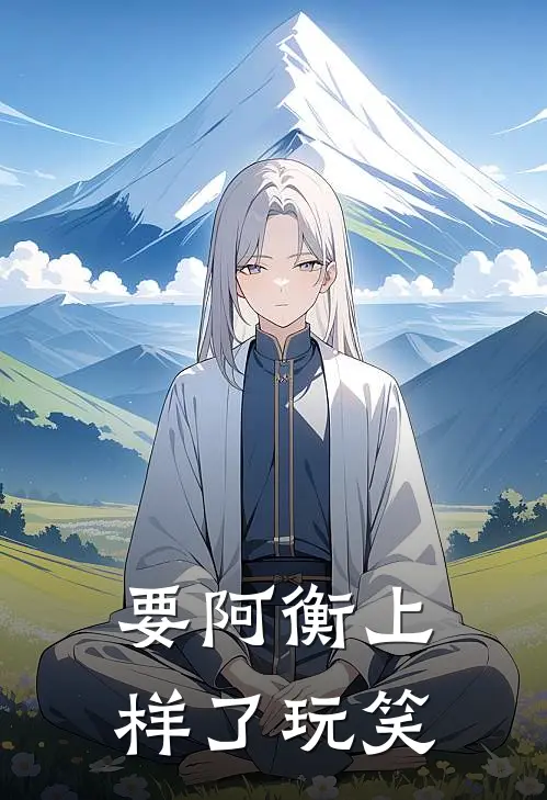 要阿衡上样了玩笑