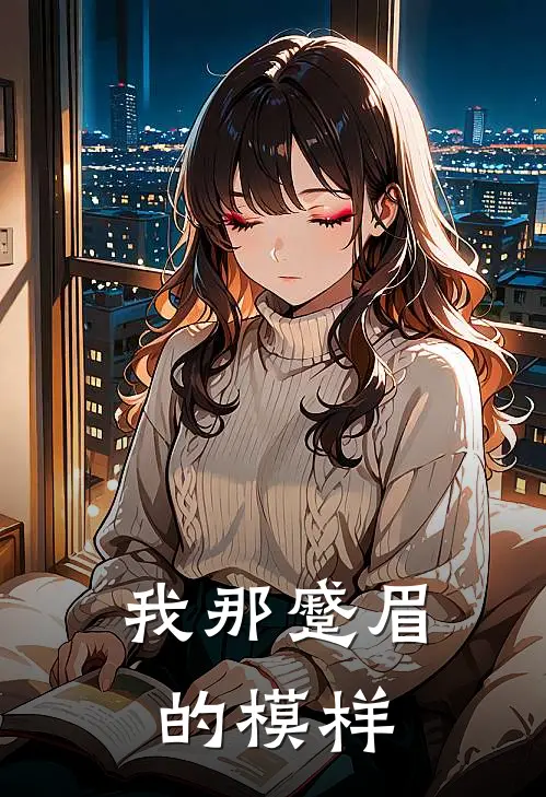 我那蹙眉的模样