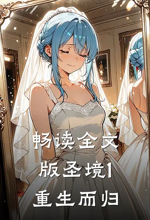 畅读全文版圣境1重生而归