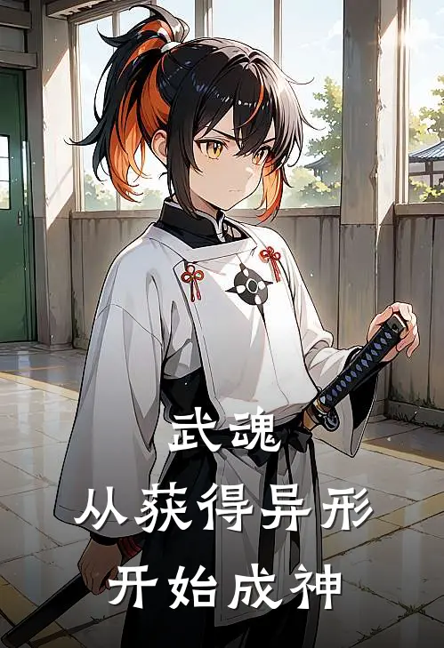 武魂：从获得异形开始成神