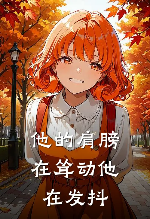 他的肩膀在耸动他在发抖