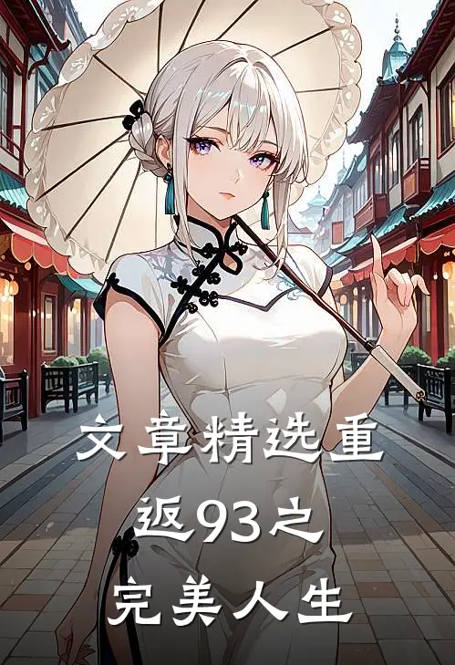 文章精选重返93之完美人生